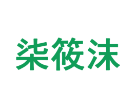 柒筱沫