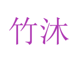 竹沐 第25类服装鞋帽商标转让 注册号76242179