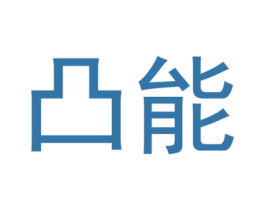 凸能