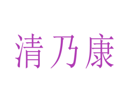 清乃康 第05类医药商标转让 注册号31612477