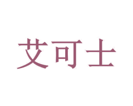 艾可士 第05类医药商标转让 注册号28178024