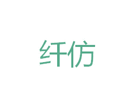 纤仿