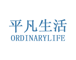 平凡生活 ORDINARYLIFE 第25类服装鞋帽商标转让 注册号17921379