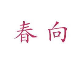 春向 第25类服装鞋帽商标转让 注册号26427908