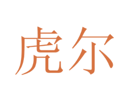 虎尔 第35类广告贸易商标转让 注册号18033903