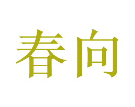 春向 第03类化妆品商标转让 注册号52936499