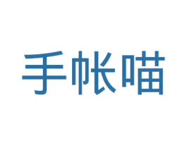 手帐喵