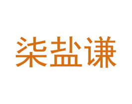 柒盐谦