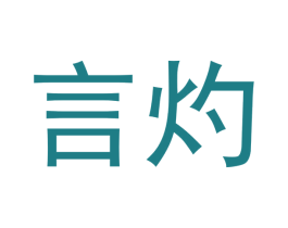 言灼 第25类服装鞋帽商标转让 注册号41322812