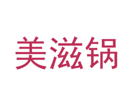 美滋锅