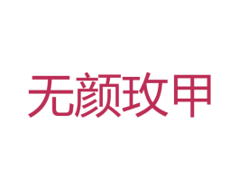 无颜玫甲 第35类广告贸易商标转让 注册号60231994