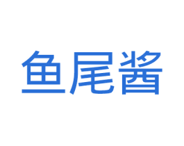 鱼尾酱 第35类广告贸易商标转让 注册号43039581