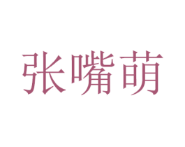 张嘴萌 第05类医药商标转让 注册号56225437