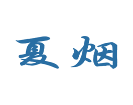 夏烟 第25类服装鞋帽商标转让 注册号24035224