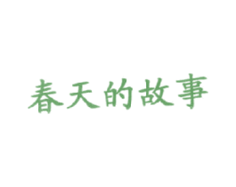 春天的故事 第30类小食配料商标转让 注册号15708156