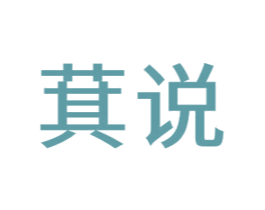 萁说