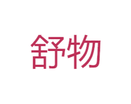 舒物 第10类医疗器械商标转让 注册号76108549