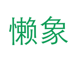 懒象 第09类科学仪器商标转让 注册号20454402
