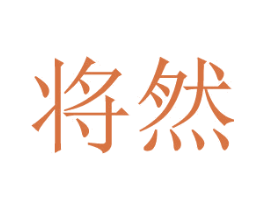 将然 第25类服装鞋帽商标转让 注册号48179633