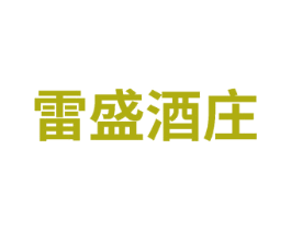 雷盛酒庄