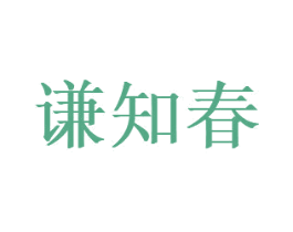 谦知春 第30类小食配料商标转让 注册号70978483