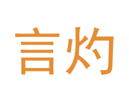 言灼 第18类皮革箱包商标转让 注册号41321329