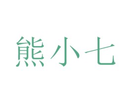 熊小七 第30类小食配料商标转让 注册号51486718