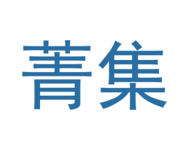 菁集 第35类广告贸易商标转让 注册号54461434