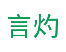 言灼 第05类医药商标转让 注册号41316033