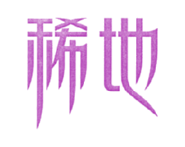 稀地 第29类食品商标转让 注册号16549690