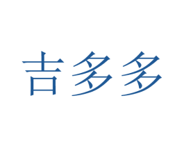 吉多多 第35类广告贸易商标转让 注册号68272120
