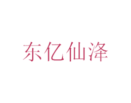 东亿仙洚 第30类小食配料商标转让 注册号33416304