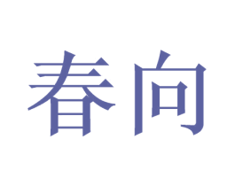 春向 第30类小食配料商标转让 注册号50153477