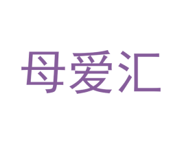 母爱汇 第25类服装鞋帽商标转让 注册号42383812