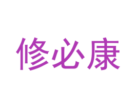 修必康 第10类医疗器械商标转让 注册号58073846