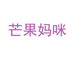 芒果妈咪 第10类医疗器械商标转让 注册号36978626