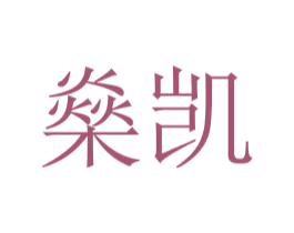 燊凯 第30类小食配料商标转让 注册号63414537