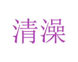 清澡 第30类小食配料商标转让 注册号42661022