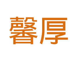 馨厚 第10类医疗器械商标转让 注册号52028148