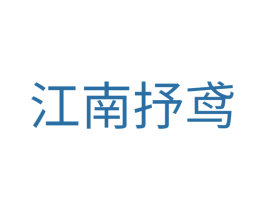 江南抒鸢 第35类广告贸易商标转让 注册号63159746