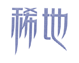 稀地 第30类小食配料商标转让 注册号16549689