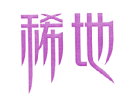 稀地 第35类广告贸易商标转让 注册号16549688