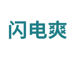 闪电爽 第10类医疗器械商标转让 注册号74493862
