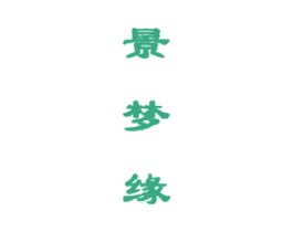 景梦缘 第18类皮革箱包商标转让 注册号22944161