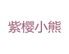 紫樱小熊