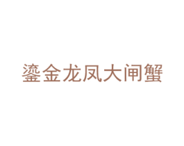 鎏金龙凤大闸蟹