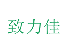 致力佳 第35类广告贸易商标转让 注册号33069315