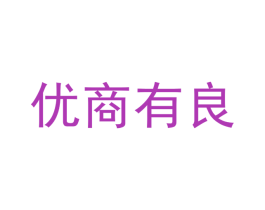 优商有良 第10类医疗器械商标转让 注册号60265524