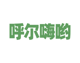 呼尔嗨哟 第18类皮革箱包商标转让 注册号73356586