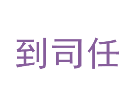 到司任 第35类广告贸易商标转让 注册号76106596